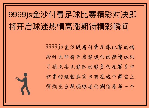 9999js金沙付费足球比赛精彩对决即将开启球迷热情高涨期待精彩瞬间
