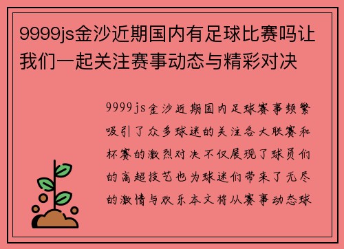 9999js金沙近期国内有足球比赛吗让我们一起关注赛事动态与精彩对决