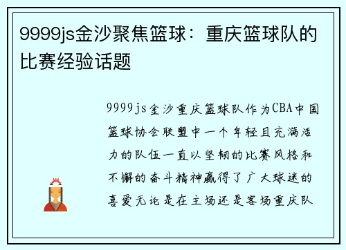 9999js金沙聚焦篮球：重庆篮球队的比赛经验话题