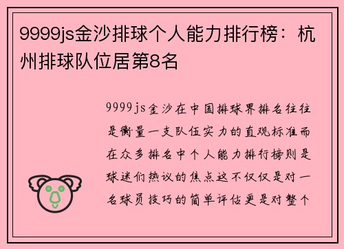 9999js金沙排球个人能力排行榜：杭州排球队位居第8名