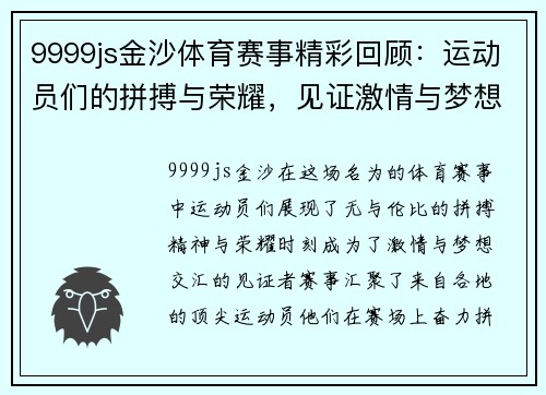 9999js金沙体育赛事精彩回顾：运动员们的拼搏与荣耀，见证激情与梦想的交汇