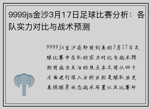 9999js金沙3月17日足球比赛分析：各队实力对比与战术预测