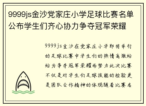 9999js金沙党家庄小学足球比赛名单公布学生们齐心协力争夺冠军荣耀
