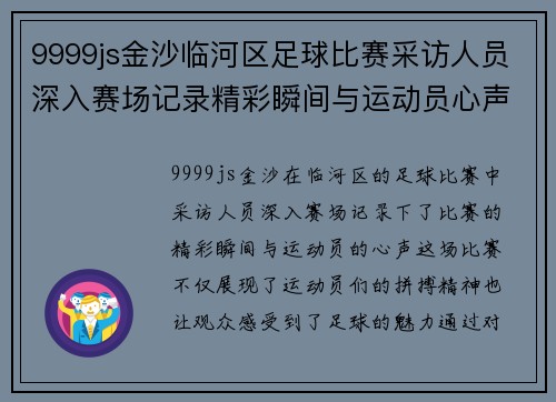9999js金沙临河区足球比赛采访人员深入赛场记录精彩瞬间与运动员心声