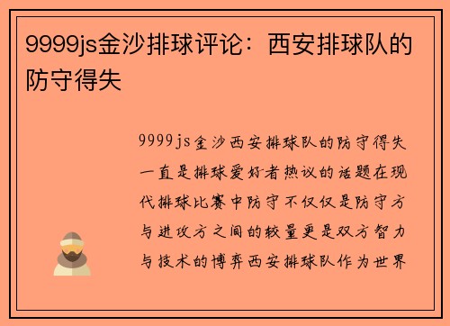 9999js金沙排球评论：西安排球队的防守得失
