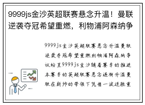 9999js金沙英超联赛悬念升温！曼联逆袭夺冠希望重燃，利物浦阿森纳争议纷呈