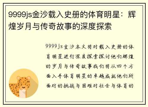 9999js金沙载入史册的体育明星：辉煌岁月与传奇故事的深度探索