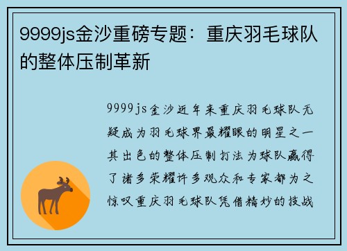 9999js金沙重磅专题：重庆羽毛球队的整体压制革新