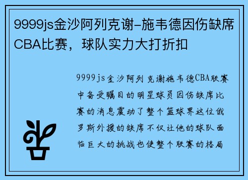9999js金沙阿列克谢-施韦德因伤缺席CBA比赛，球队实力大打折扣