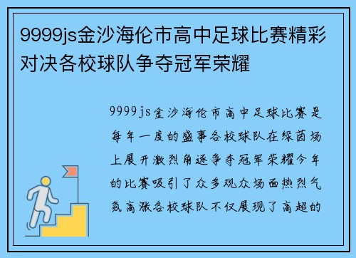 9999js金沙海伦市高中足球比赛精彩对决各校球队争夺冠军荣耀
