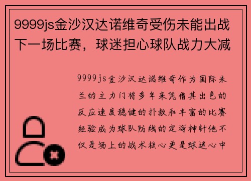 9999js金沙汉达诺维奇受伤未能出战下一场比赛，球迷担心球队战力大减