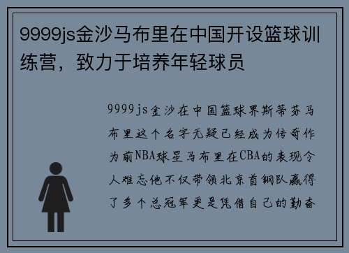 9999js金沙马布里在中国开设篮球训练营，致力于培养年轻球员