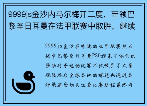 9999js金沙内马尔梅开二度，带领巴黎圣日耳曼在法甲联赛中取胜，继续领跑积分榜