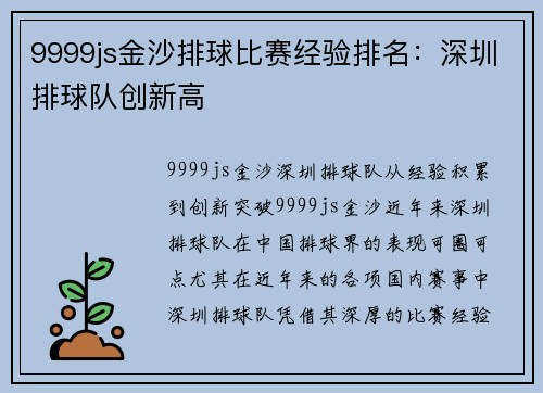 9999js金沙排球比赛经验排名：深圳排球队创新高