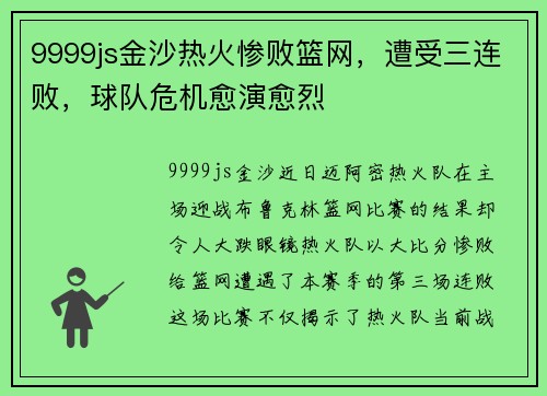 9999js金沙热火惨败篮网，遭受三连败，球队危机愈演愈烈