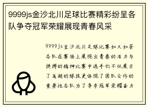 9999js金沙北川足球比赛精彩纷呈各队争夺冠军荣耀展现青春风采