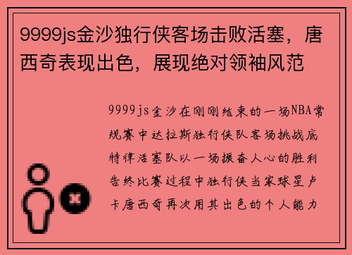 9999js金沙独行侠客场击败活塞，唐西奇表现出色，展现绝对领袖风范