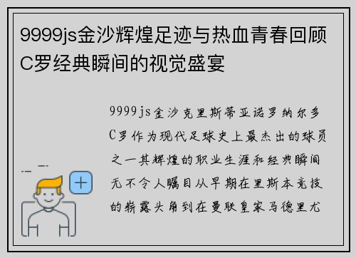 9999js金沙辉煌足迹与热血青春回顾C罗经典瞬间的视觉盛宴
