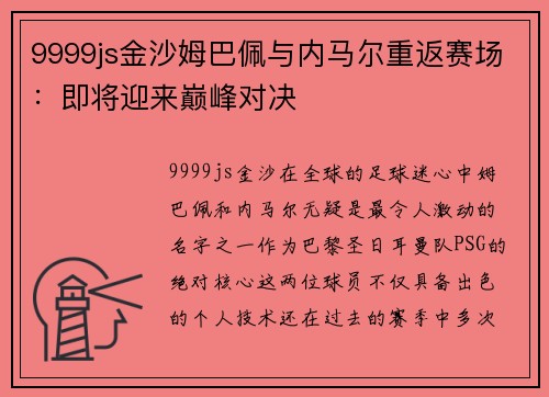 9999js金沙姆巴佩与内马尔重返赛场：即将迎来巅峰对决