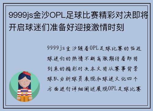 9999js金沙OPL足球比赛精彩对决即将开启球迷们准备好迎接激情时刻