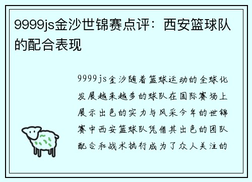 9999js金沙世锦赛点评：西安篮球队的配合表现