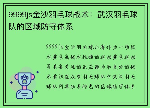9999js金沙羽毛球战术：武汉羽毛球队的区域防守体系
