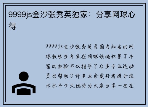 9999js金沙张秀英独家：分享网球心得