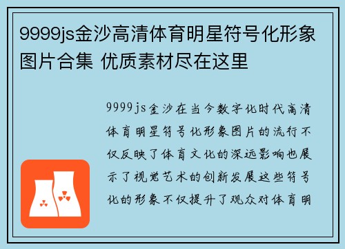 9999js金沙高清体育明星符号化形象图片合集 优质素材尽在这里