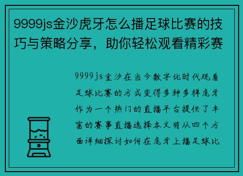 9999js金沙虎牙怎么播足球比赛的技巧与策略分享，助你轻松观看精彩赛事