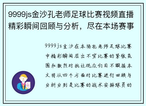 9999js金沙孔老师足球比赛视频直播精彩瞬间回顾与分析，尽在本场赛事中