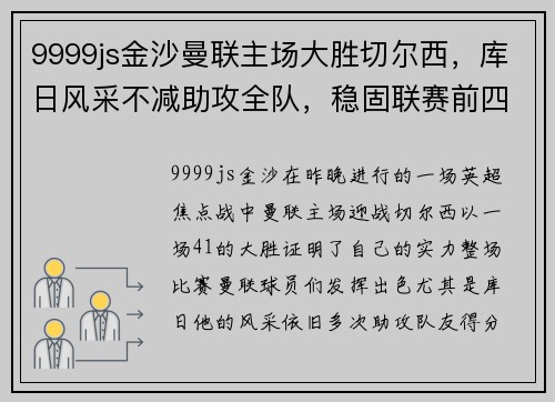 9999js金沙曼联主场大胜切尔西，库日风采不减助攻全队，稳固联赛前四位置