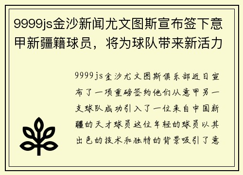 9999js金沙新闻尤文图斯宣布签下意甲新疆籍球员，将为球队带来新活力