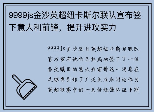 9999js金沙英超纽卡斯尔联队宣布签下意大利前锋，提升进攻实力