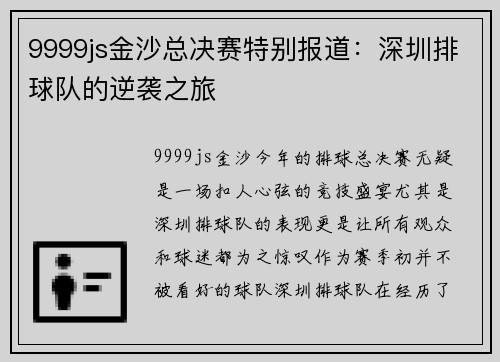 9999js金沙总决赛特别报道：深圳排球队的逆袭之旅