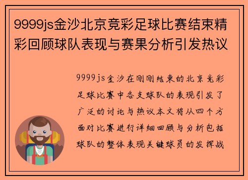 9999js金沙北京竞彩足球比赛结束精彩回顾球队表现与赛果分析引发热议