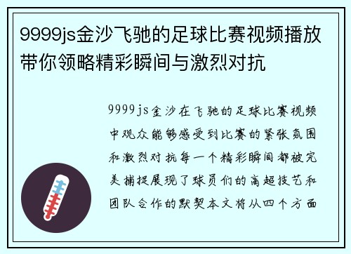 9999js金沙飞驰的足球比赛视频播放带你领略精彩瞬间与激烈对抗
