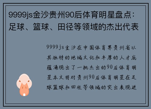 9999js金沙贵州90后体育明星盘点：足球、篮球、田径等领域的杰出代表