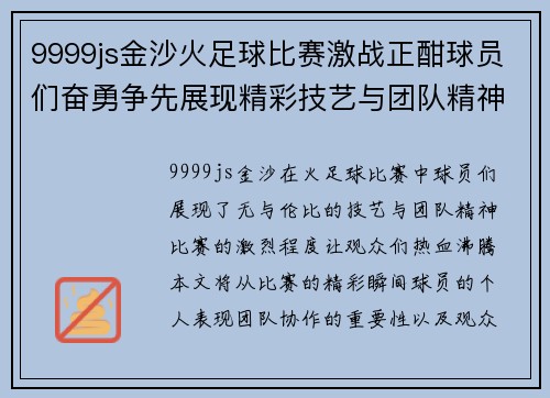 9999js金沙火足球比赛激战正酣球员们奋勇争先展现精彩技艺与团队精神