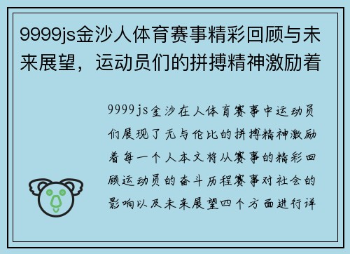 9999js金沙人体育赛事精彩回顾与未来展望，运动员们的拼搏精神激励着每一个人