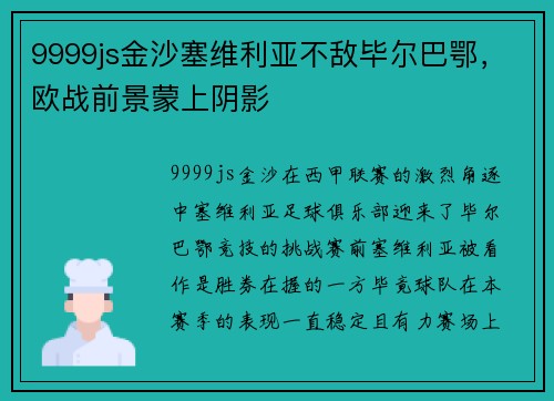 9999js金沙塞维利亚不敌毕尔巴鄂，欧战前景蒙上阴影
