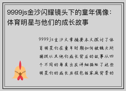 9999js金沙闪耀镜头下的童年偶像：体育明星与他们的成长故事