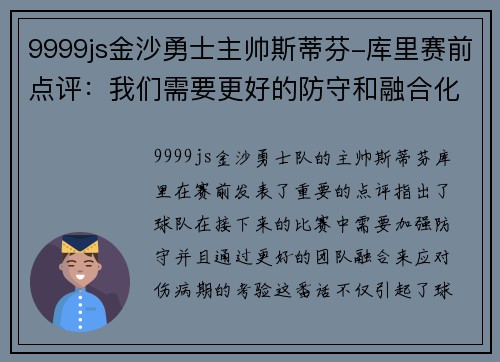 9999js金沙勇士主帅斯蒂芬-库里赛前点评：我们需要更好的防守和融合化解伤病期的考验