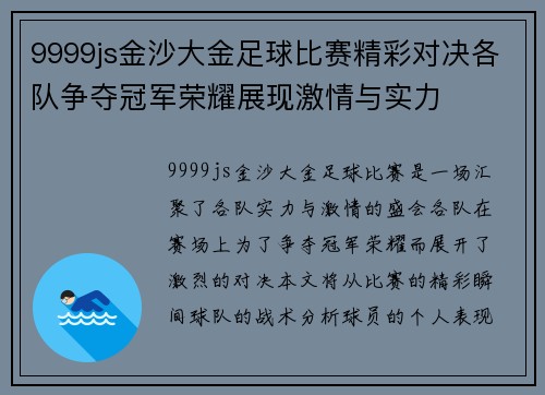 9999js金沙大金足球比赛精彩对决各队争夺冠军荣耀展现激情与实力