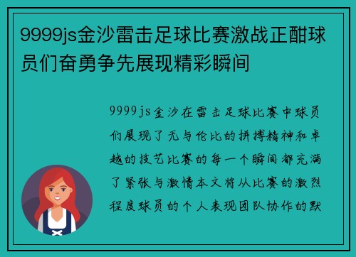 9999js金沙雷击足球比赛激战正酣球员们奋勇争先展现精彩瞬间