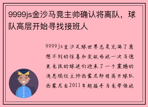 9999js金沙马竞主帅确认将离队，球队高层开始寻找接班人