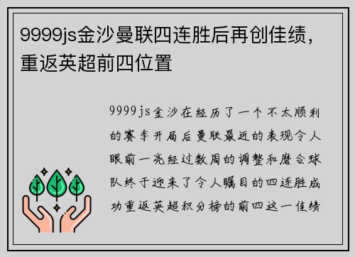 9999js金沙曼联四连胜后再创佳绩，重返英超前四位置
