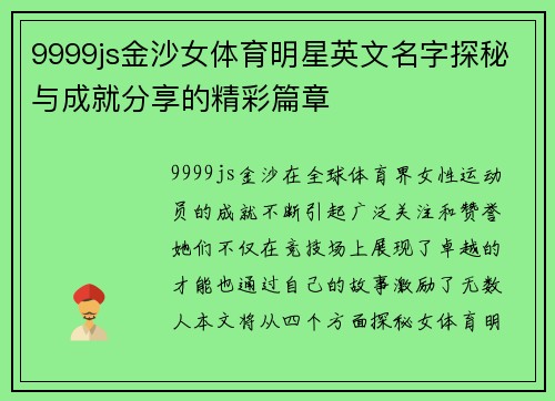 9999js金沙女体育明星英文名字探秘与成就分享的精彩篇章