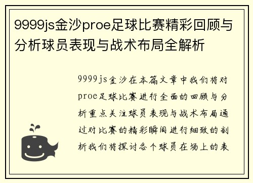 9999js金沙proe足球比赛精彩回顾与分析球员表现与战术布局全解析