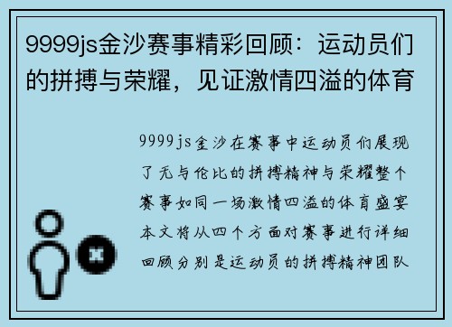 9999js金沙赛事精彩回顾：运动员们的拼搏与荣耀，见证激情四溢的体育盛宴