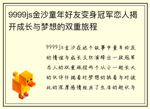 9999js金沙童年好友变身冠军恋人揭开成长与梦想的双重旅程